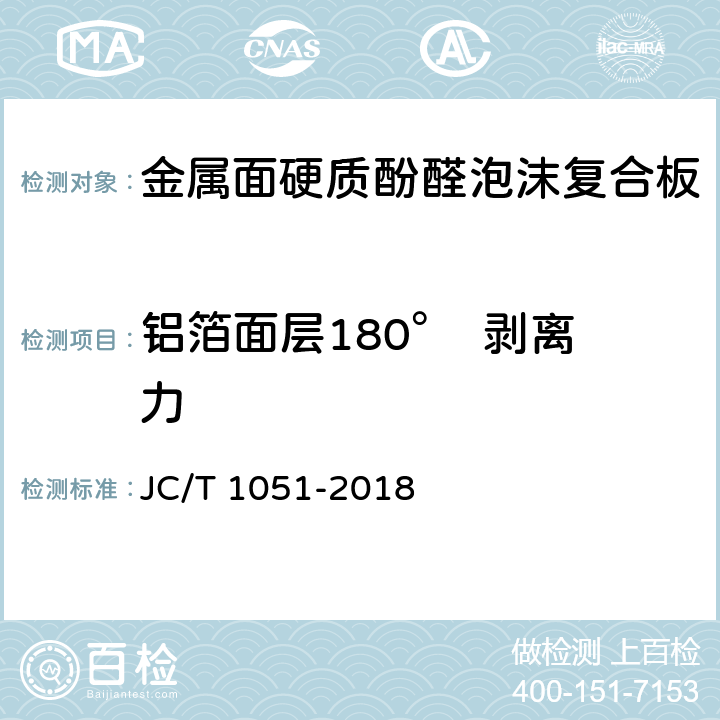 铝箔面层180°  剥离力 《金属面硬质酚醛泡沫复合板》 JC/T 1051-2018 （7.6.1）