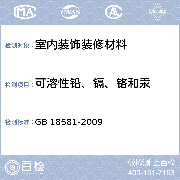 可溶性铅、镉、铬和汞 室内装饰装修材料溶剂型木器涂料中有害物质限量 GB 18581-2009