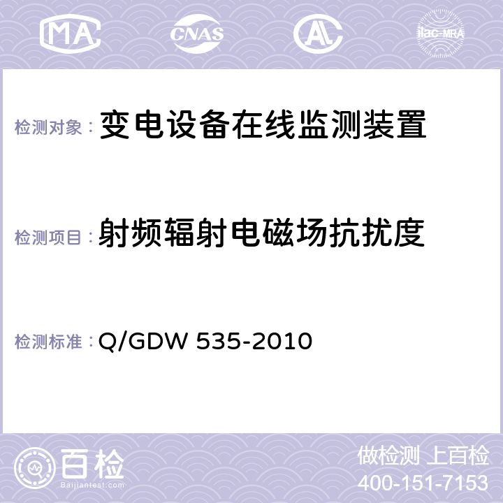 射频辐射电磁场抗扰度 变电设备在线监测装置通用技术规范 Q/GDW 535-2010 6.5