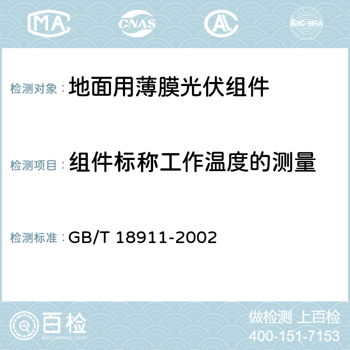 组件标称工作温度的测量 地面用薄膜光伏组件 设计鉴定和定型 GB/T 18911-2002 10.5