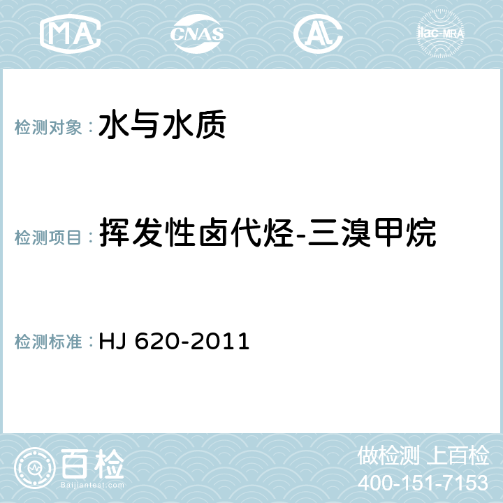 挥发性卤代烃-三溴甲烷 水质 挥发性卤代烃的测定 顶空气相色谱法 HJ 620-2011