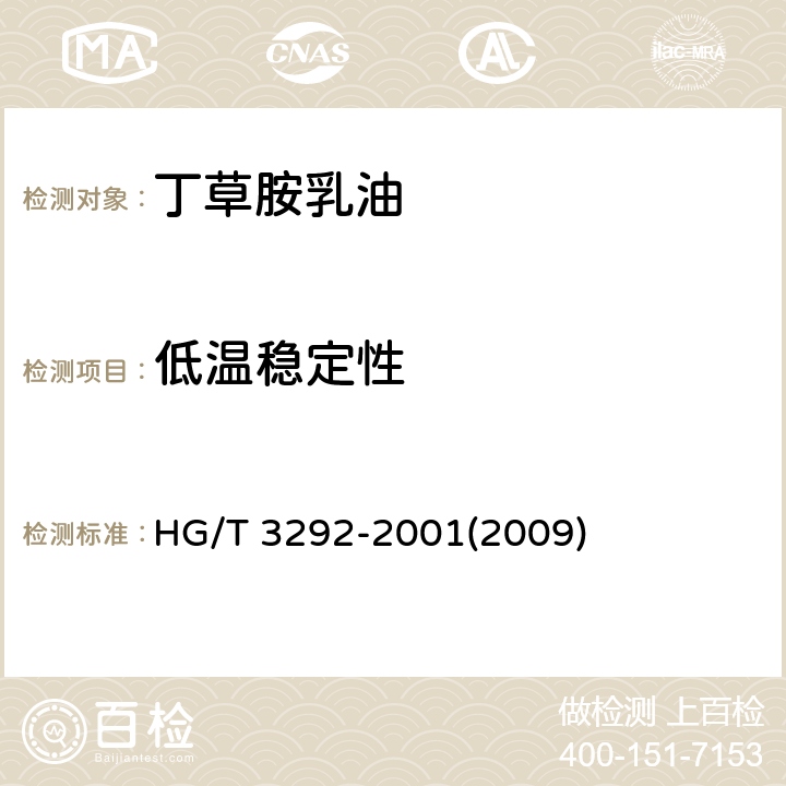 低温稳定性 丁草胺乳油 HG/T 3292-2001(2009) 4.7