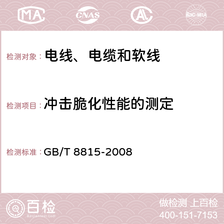 冲击脆化性能的测定 电线电缆用软聚氯乙烯塑料 GB/T 8815-2008 6.5