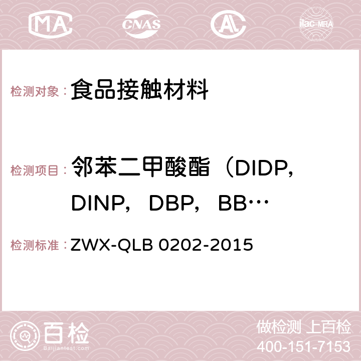 邻苯二甲酸酯（DIDP，DINP，DBP，BBP，DNOP，DEHP） 婴幼儿餐具安全要求 ZWX-QLB 0202-2015 5.2.2