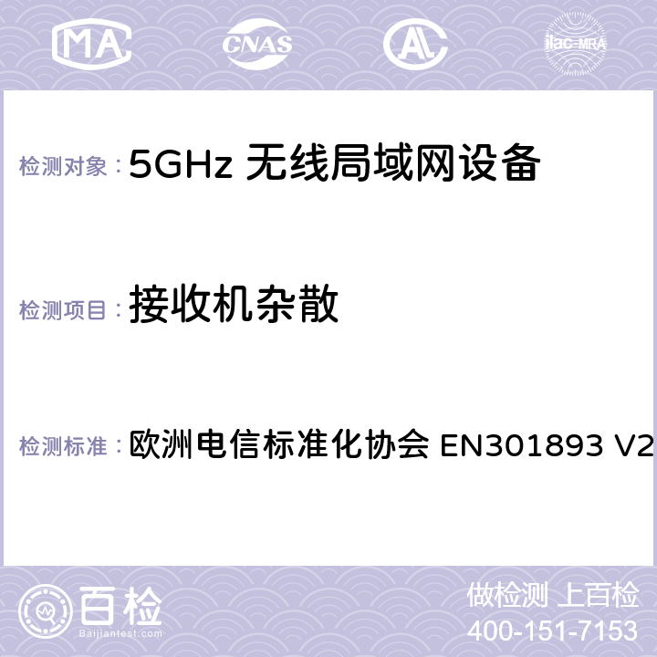 接收机杂散 5G无线局域网设备；涵盖了2014/53/EU指令第3.2章节的基本要求的协调标准 欧洲电信标准化协会 EN301893 V2.1.1 4.2.5