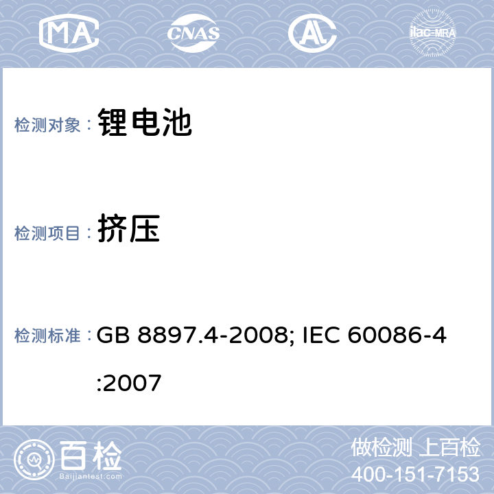 挤压 原电池 第4部分：锂电池的安全要求 GB 8897.4-2008; IEC 60086-4:2007 6.5.3