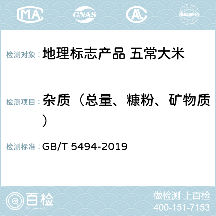 杂质（总量、糠粉、矿物质） 粮油检验 粮食、油料的杂质、不完善粒检验 GB/T 5494-2019