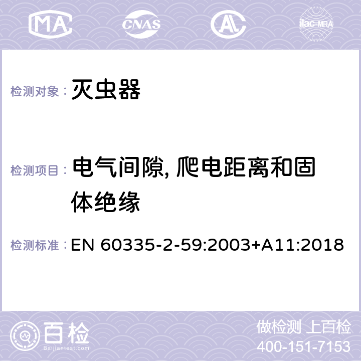 电气间隙, 爬电距离和固体绝缘 家用和类似用途电器的安全 第2-59部分: 灭虫器的特殊要求 EN 60335-2-59:2003+A11:2018 29