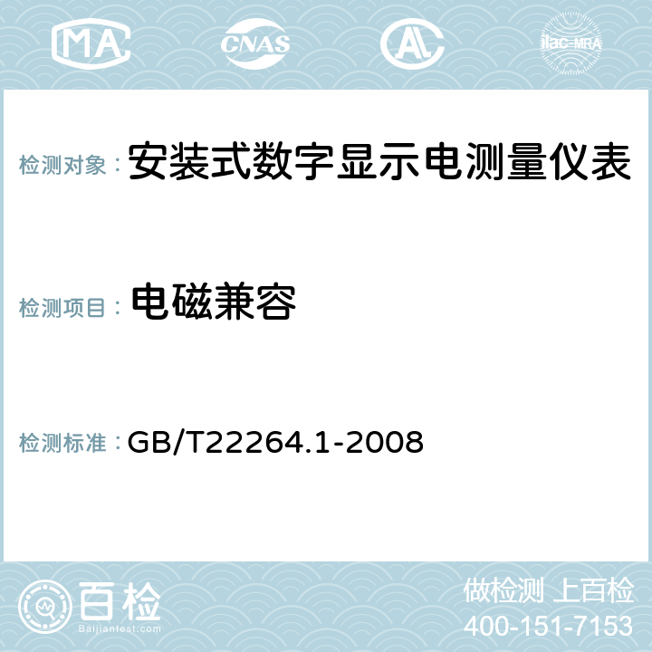 电磁兼容 安装式数字显示电测量仪表 第一部分：定义和通用要求 GB/T22264.1-2008 7.4