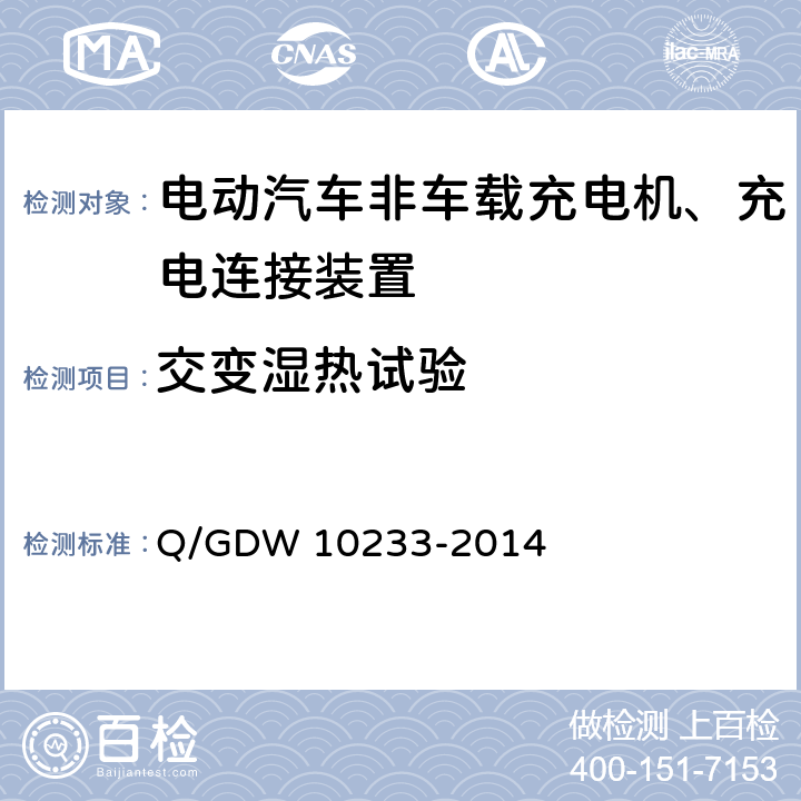 交变湿热试验 电动汽车非车载充电机通用要求 Q/GDW 10233-2014 7.19.3