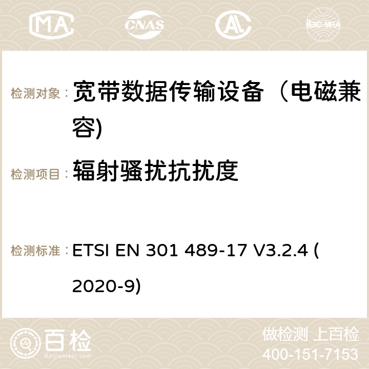 辐射骚扰抗扰度 无线通信设备电磁兼容性要求和测量方法 第17部分：宽带数据传输系统的具体条件; 涵盖指令2014/53 / EU第3.1（b）条基本要求的协调标准 ETSI EN 301 489-17 V3.2.4 (2020-9) 7.2