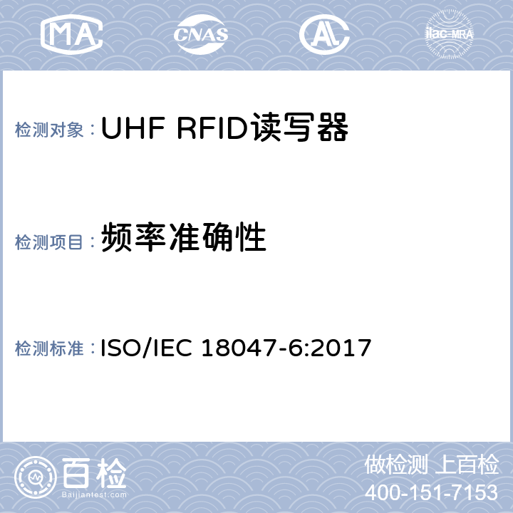 频率准确性 信息技术.射频识别装置合格试验方法 第6部分:860至960MHz空中接口通信的试验方法 ISO/IEC 18047-6:2017 8.1