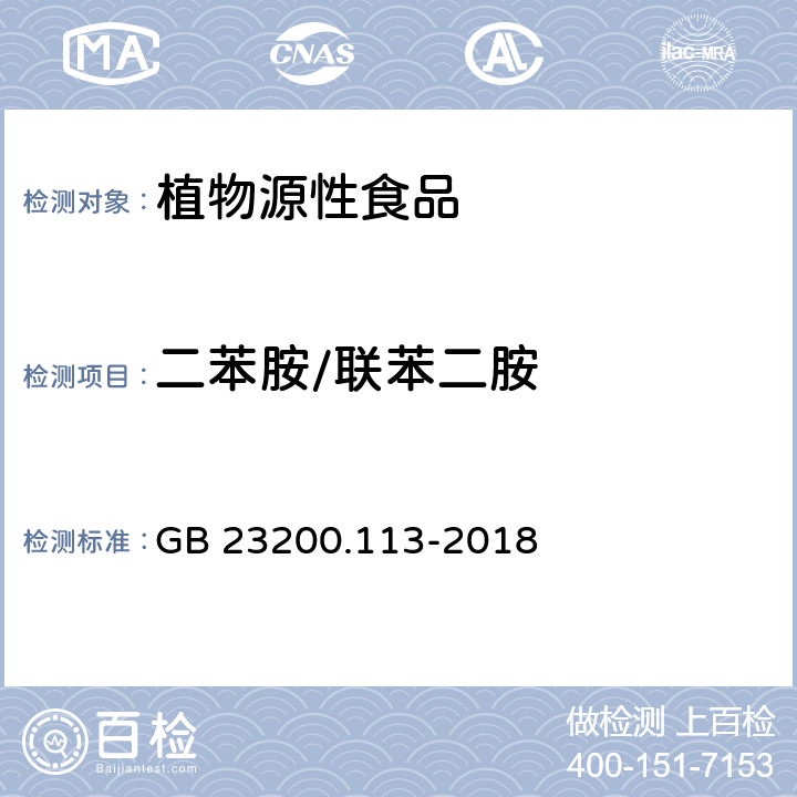 二苯胺/联苯二胺 食品安全国家标准 植物源性食品中208种农药及其代谢物残留量的测定 气相色谱-质谱联用法 GB 23200.113-2018