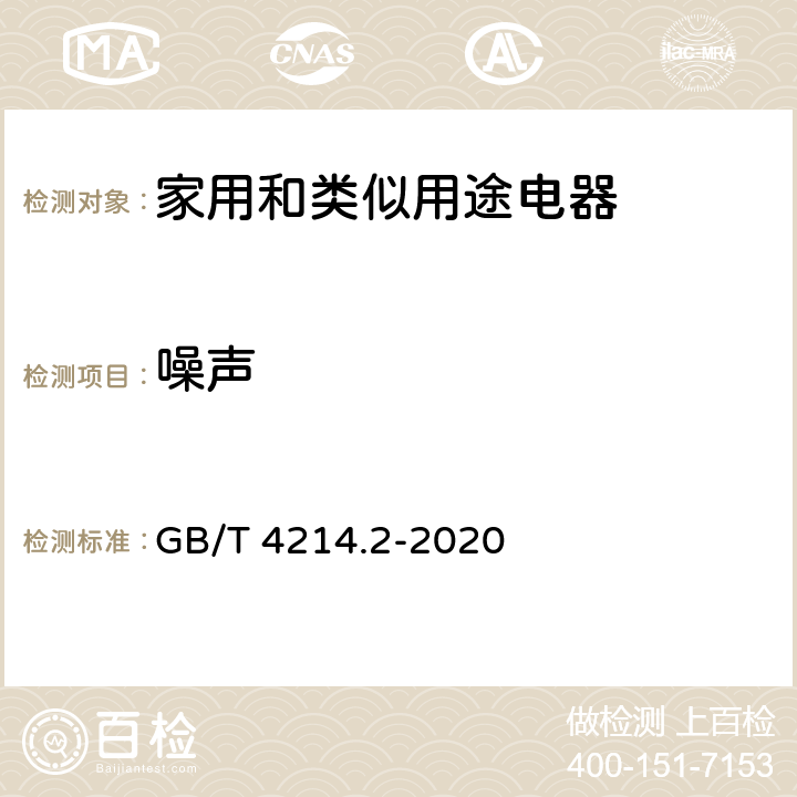 噪声 《家用和类似用途电器噪声测试方法 真空吸尘器的特殊要求》 GB/T 4214.2-2020 7