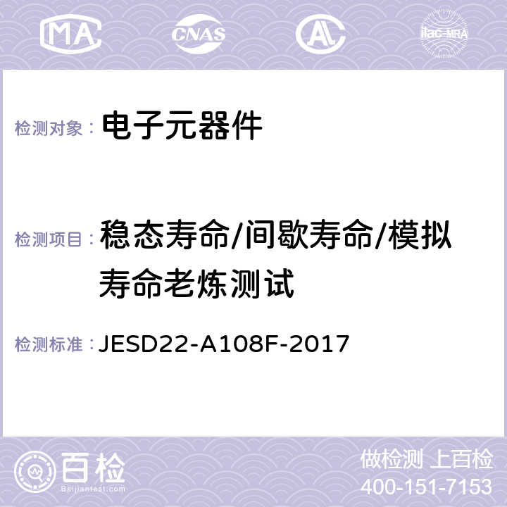 稳态寿命/间歇寿命/模拟寿命老炼测试 JESD22-A108F-2017 温度、偏置和使用寿命 