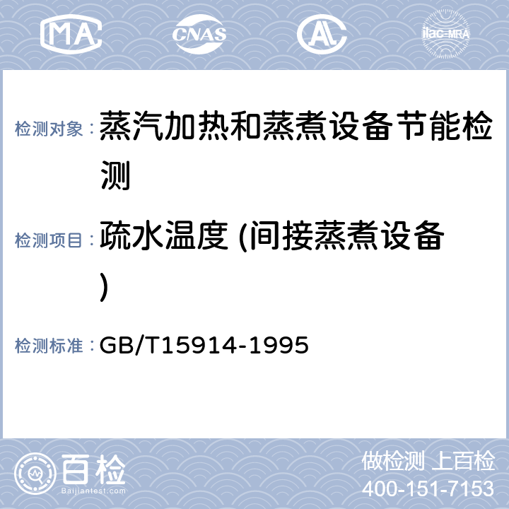 疏水温度 (间接蒸煮设备) GB/T 15914-1995 蒸汽加热设备节能监测方法