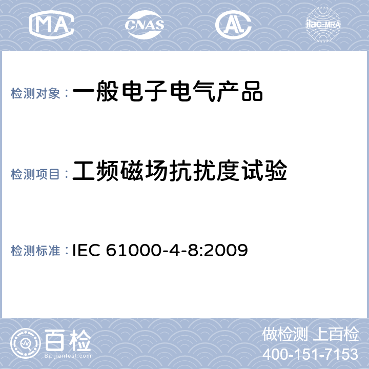 工频磁场抗扰度试验 电磁兼容试验和测量技术 工频磁场抗扰度试验 IEC 61000-4-8:2009 5 试验等级