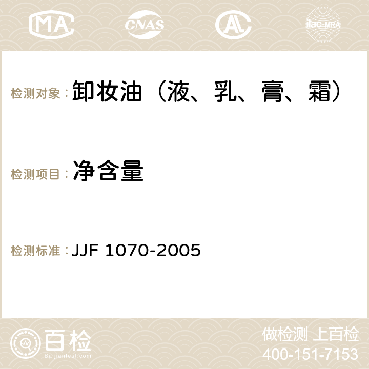 净含量 定量包装商品净含量计量检验规则 JJF 1070-2005 GB/T 35914-2018 5.4/6.4