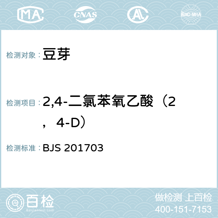 2,4-二氯苯氧乙酸（2，4-D） 食品补充检验方法 豆芽中植物生长调节剂的测定 BJS 201703