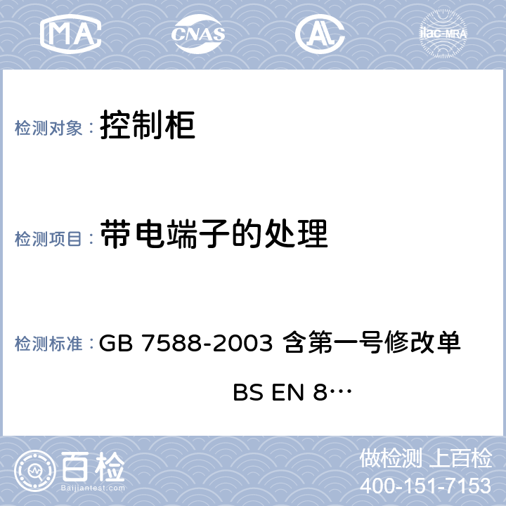 带电端子的处理 电梯制造与安装安全规范 GB 7588-2003 含第一号修改单 BS EN 81-1:1998+A3：2009 13.5.3.3, 13.5.3.4