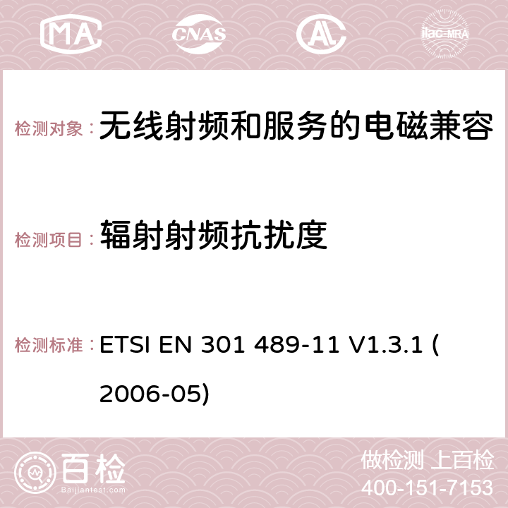 辐射射频抗扰度 电磁兼容性与无线电频谱问题(ERM)无线电设备和服务的电磁兼容性(EMC)标准第11部分:地面声音广播业务发射机的特殊条件 ETSI EN 301 489-11 V1.3.1 (2006-05) 7