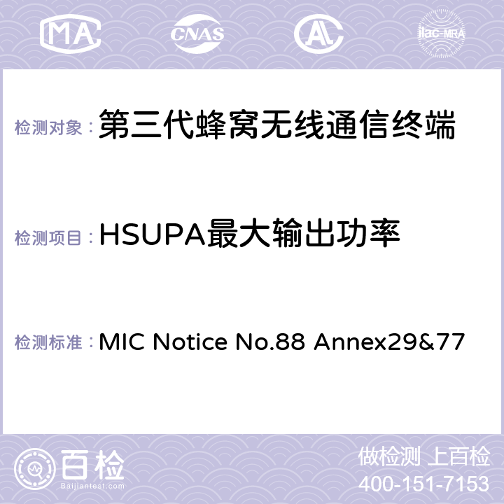 HSUPA最大输出功率 WCDMA/HSDPA工作方式陆地移动台特性测试方法MIC Notice No.88 Annex29&77 MIC Notice No.88 Annex29&77 4.2.2