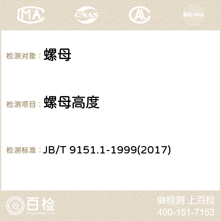 螺母高度 紧固件测试方法 尺寸与几何精度 螺栓、螺钉、螺柱和螺母 JB/T 9151.1-1999(2017) 表2-6