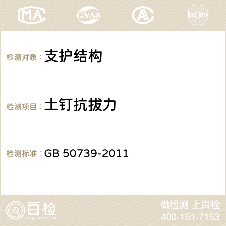 土钉抗拔力 复合土钉墙基坑支护技术规范 GB 50739-2011 附录A、B