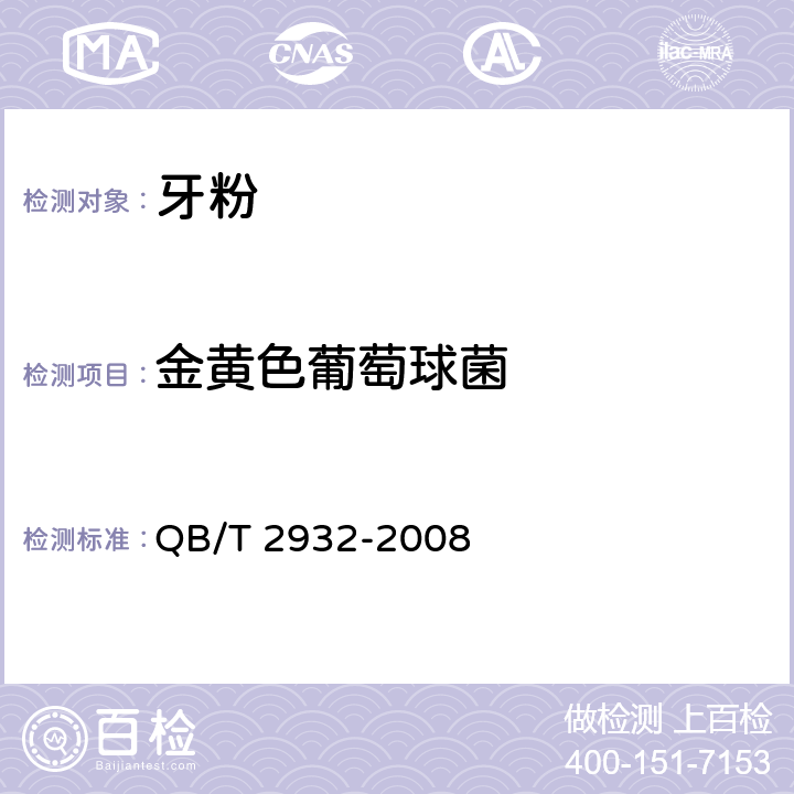 金黄色葡萄球菌 牙粉 QB/T 2932-2008 4.7/GB/T 8372-2017