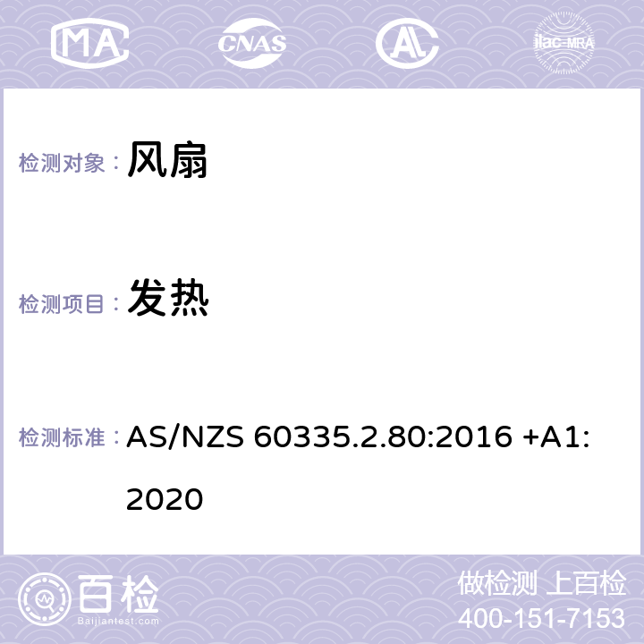 发热 家用和类似用途电器的安全 第2-80部分: 风扇的特殊要求 AS/NZS 60335.2.80:2016 +A1:2020 11