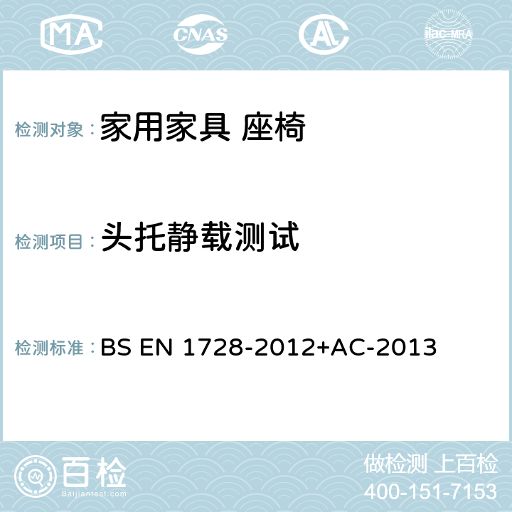 头托静载测试 家具座椅强度和耐久性测试方法 BS EN 1728-2012+AC-2013 6.12头托静载测试