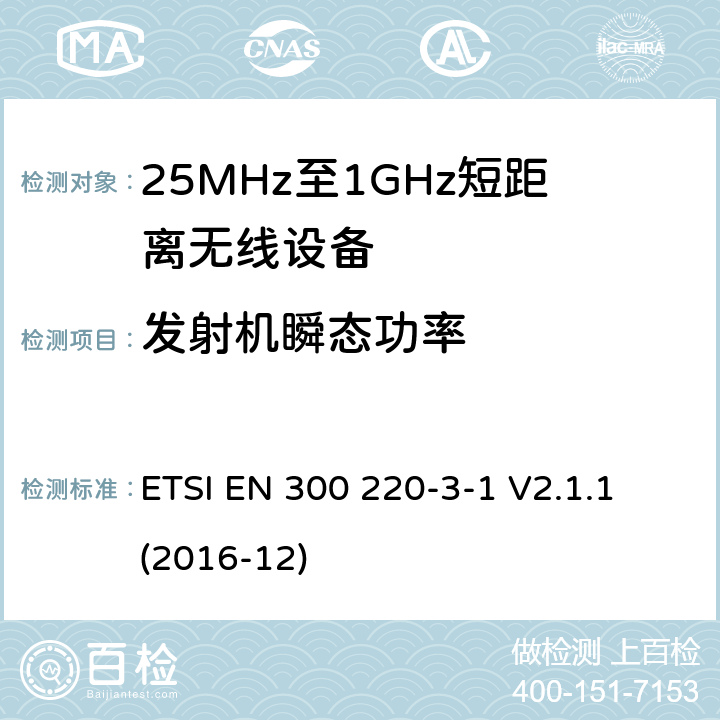 发射机瞬态功率 工作在25MHz-1000MHz短距离无线设备技术要求 低占空比高可靠性设备,工作在指定频率（869.200MHz-869.250MHz）的社交警报器 ETSI EN 300 220-3-1 V2.1.1 (2016-12) 4.2.7