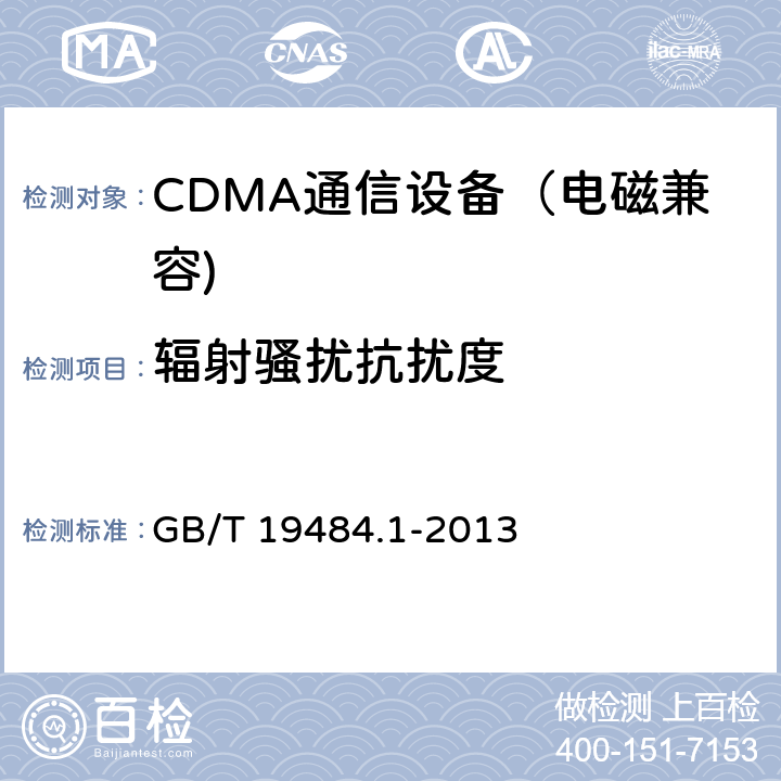 辐射骚扰抗扰度 CDMA数字蜂窝移动通信系统电磁兼容性要求和测量方法 第一部分：移动台及其辅助 GB/T 19484.1-2013 7.2、9.2