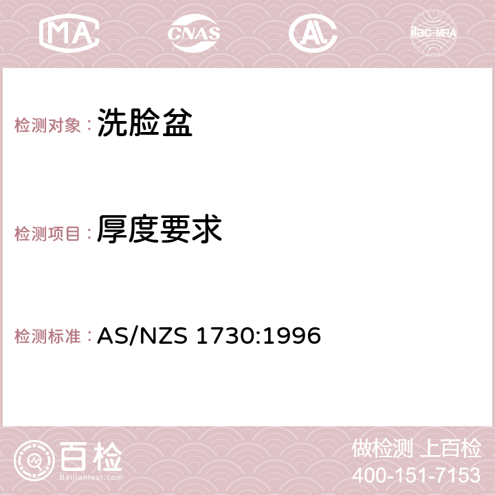 厚度要求 洗脸盆 AS/NZS 1730:1996 2.2.2
