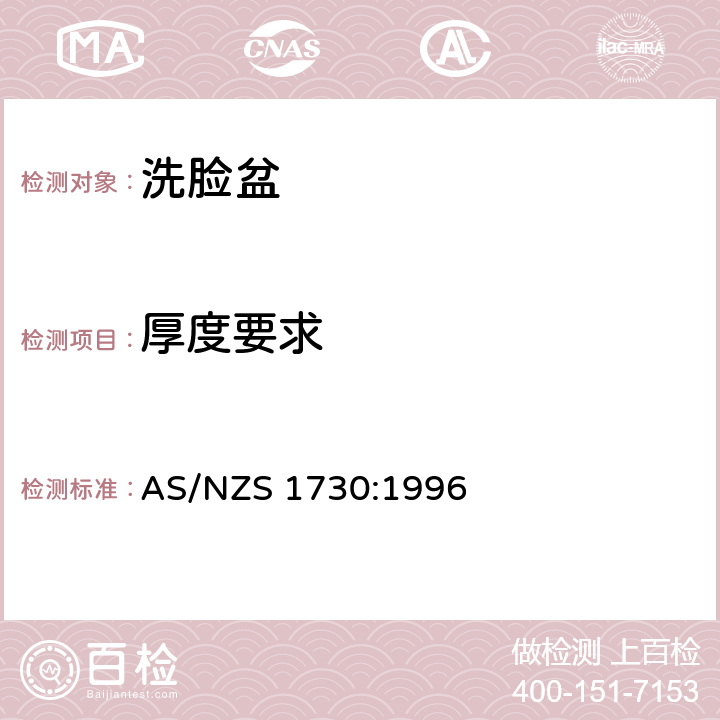 厚度要求 AS/NZS 1730:1 洗脸盆 996 2.2.2