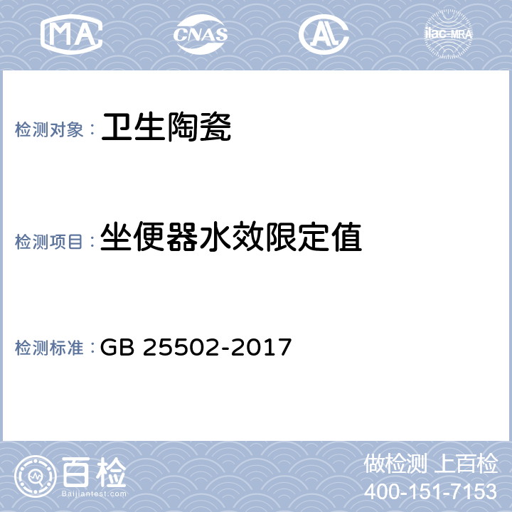 坐便器水效限定值 坐便器水效限定值及水效等级 GB 25502-2017