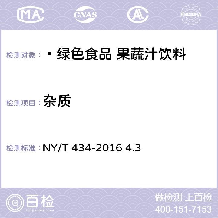 杂质  绿色食品 果蔬汁饮料 NY/T 434-2016 4.3