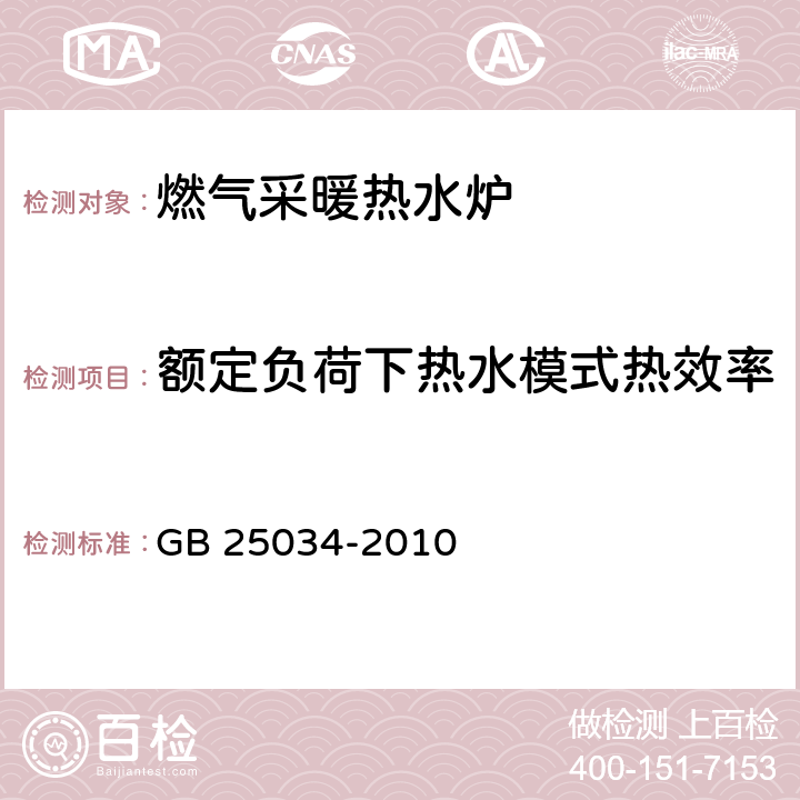 额定负荷下热水模式热效率 燃气采暖热水炉 GB 25034-2010 7.7.3