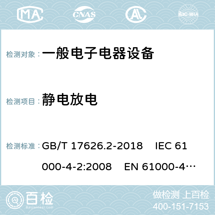 静电放电 电磁兼容 试验和测量技术 静电放电抗扰度试验 GB/T 17626.2-2018 IEC 61000-4-2:2008 EN 61000-4-2:2009 8