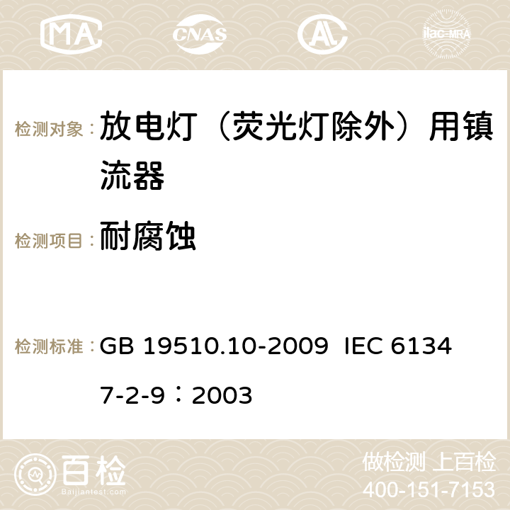 耐腐蚀 灯的控制装置 第10部分：放电灯（荧光灯除外）用镇流器的特殊要求 GB 19510.10-2009 
IEC 61347-2-9：2003 21