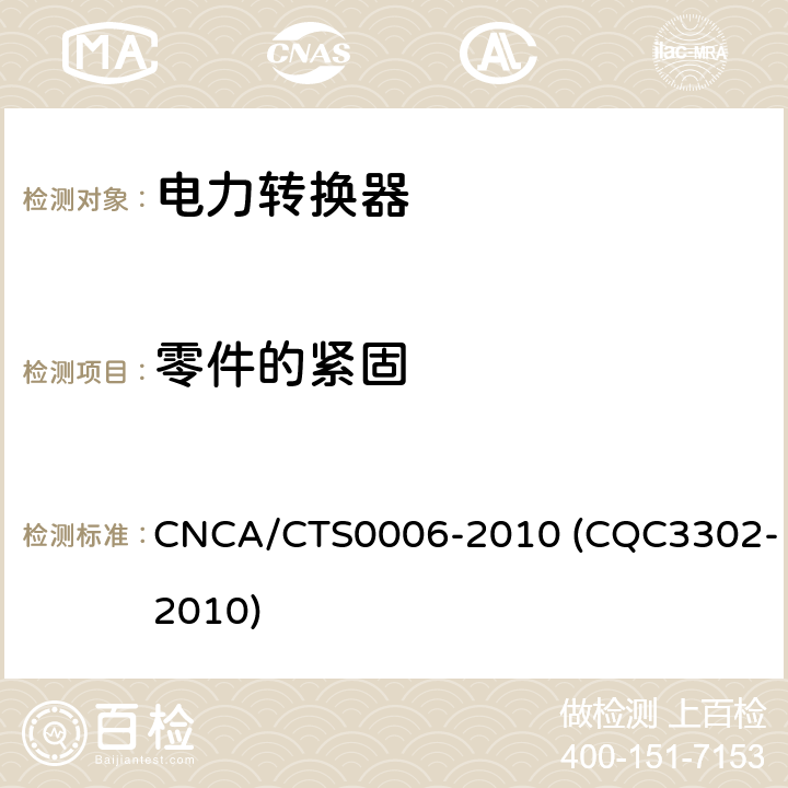 零件的紧固 光伏发电系统用电力转换设备的安全 第1部分：通用要求 CNCA/CTS0006-2010 (CQC3302-2010) 13.2
