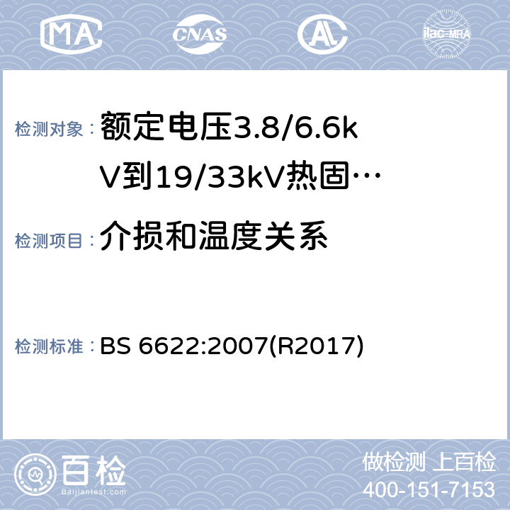 介损和温度关系 额定电压3.8/6.6kV到19/33kV热固性绝缘铠装电力电缆 BS 6622:2007(R2017) 20.5