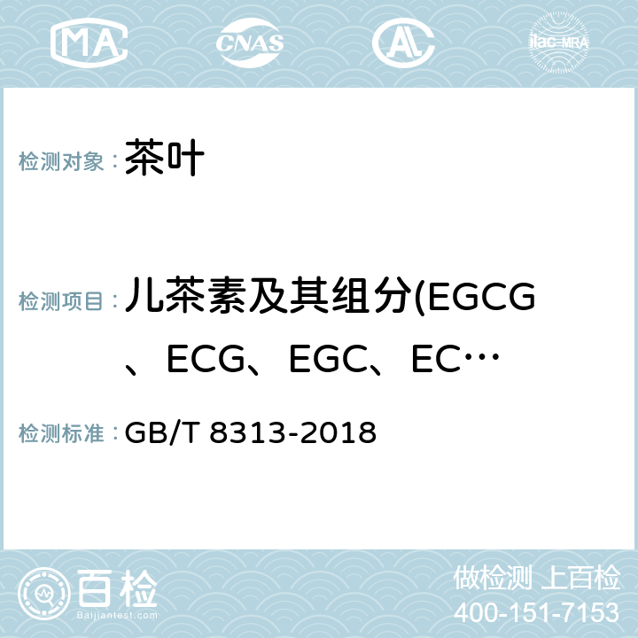 儿茶素及其组分(EGCG、ECG、EGC、EC、C) GB/T 8313-2018 茶叶中茶多酚和儿茶素类含量的检测方法