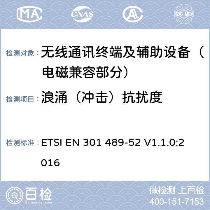 浪涌（冲击）抗扰度 射频设备的电磁兼容性（EMC）标准；第52部分：蜂窝通信、移动和便携式无线电及辅助设备的特定条件;涵盖指令2014/53/EU第3.1(b)条基本要求的协调标准 ETSI EN 301 489-52 V1.1.0:2016 7.1.2,7.2.2