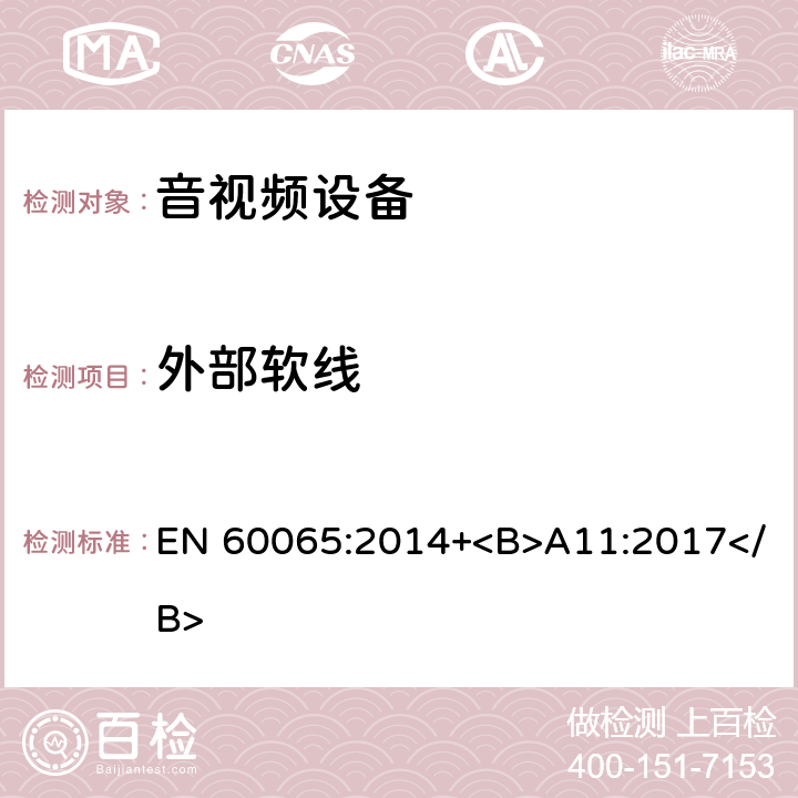 外部软线 音频、视频及类似电子设备 安全要求 EN 60065:2014+<B>A11:2017</B> 16