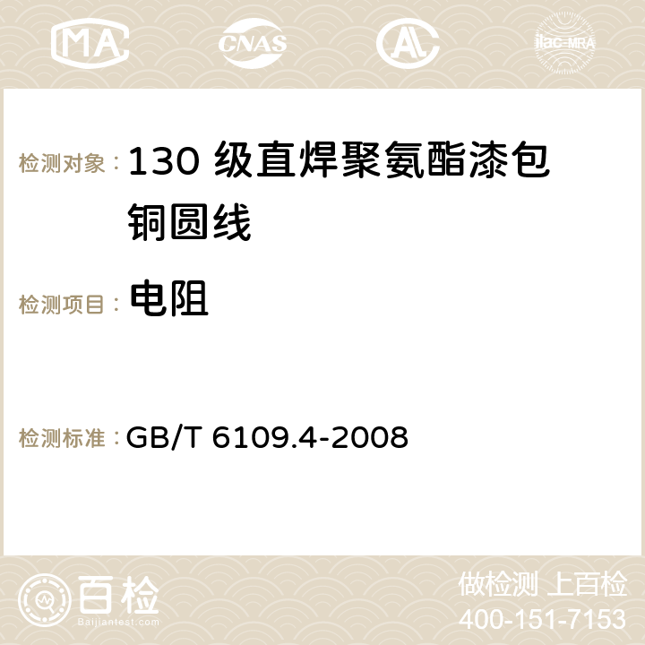 电阻 漆包圆绕组线 第4 部分：130 级直焊聚氨酯漆包铜圆线 GB/T 6109.4-2008 5