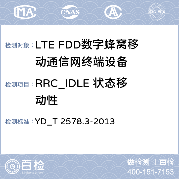 RRC_IDLE 状态移动性 LTE FDD数字蜂窝移动通信网终端设备测试方法 （第一阶段）第3部分_无线资源管理性能测试 YD_T 2578.3-2013 5