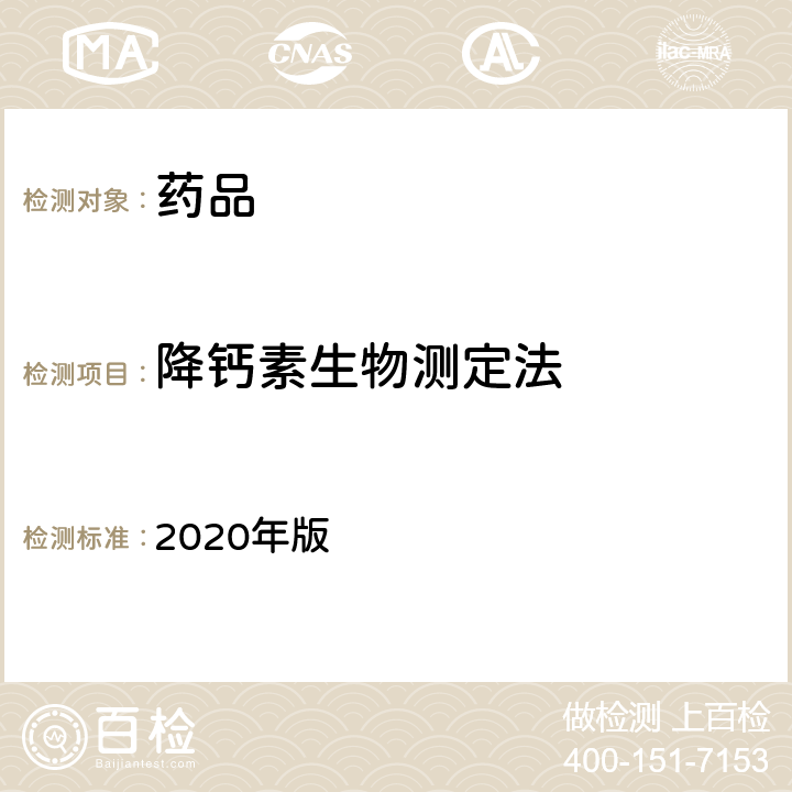 降钙素生物测定法 中国药典 2020年版 四部通则1218