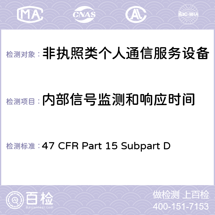 内部信号监测和响应时间 47 CFR PART 15 非执照个人通信服务设备 47 CFR Part 15 Subpart D 15.323(c(1),(5),(7))