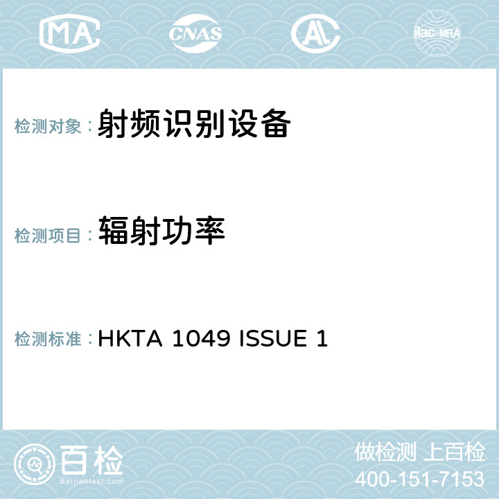 辐射功率 HKTA 1049 无线电设备的频谱特性-射频识别设备: 865MHz~868MHz 与 920MHz~925MHz 设备  ISSUE 1 5